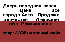 Дверь передния левая Acura MDX › Цена ­ 13 000 - Все города Авто » Продажа запчастей   . Амурская обл.,Райчихинск г.